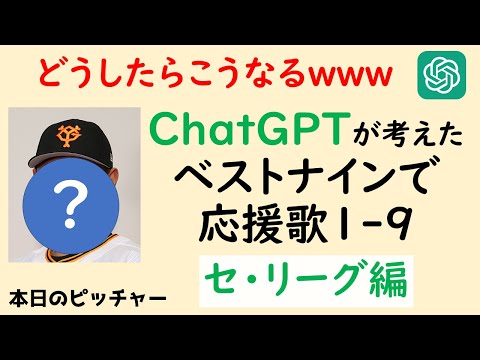 【胸筋崩壊】ChatGPTが考えたセ・リーグベストナインで応援歌1-9（プロ野球）