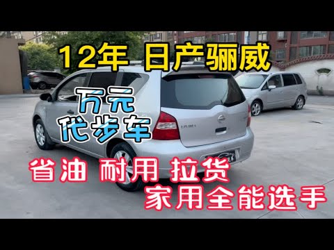 刚收下2012年日产骊威，拉人拉货空间大还省油，多功能家用车