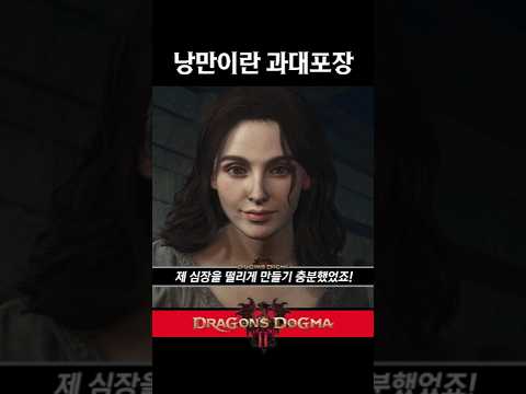 낭만을 중시했다고? 아이디어가 없던게 아니고? [드래곤즈 도그마2]