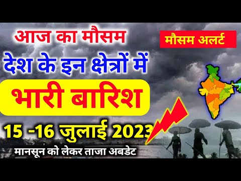 15 july 2023 mosam ki jankari|15 july 2023 weather|aaj ka mausam| weather report|weather forecast