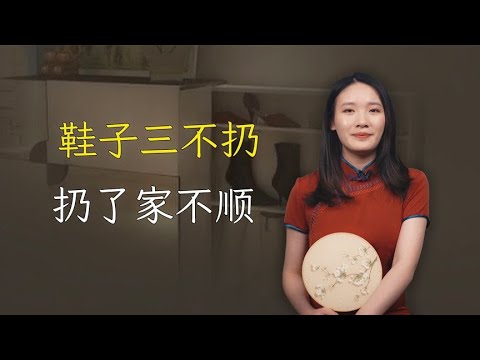 “鞋子三不扔，扔了家不顺”，旧鞋怎么处理才能走好运？