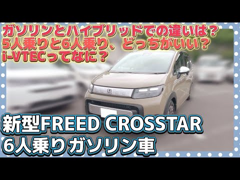 【ガソリン車はどうなの】新型FREED CROSSTARの6人乗りの違い、ハイブリッドとの違いは？#honda #ホンダ #クロスター #car #freed #フリード #新型 #crosstar