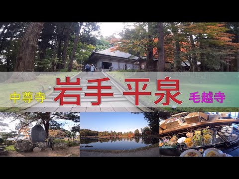 岩手_平泉_中尊寺_毛越寺（2021年10月宮城岩手観光最終日）