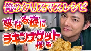 【クリスマスレシピ】聖なる夜に俺はチキンナゲットを作るでっ【中山優馬】