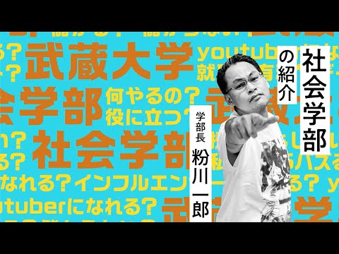 武蔵大学 社会学部の紹介／ 粉川一郎