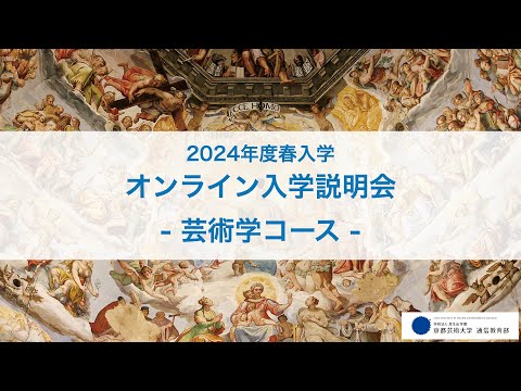 芸術学科 芸術学コース「オンライン入学説明会」アーカイブ配信（2023年12月開催）｜京都芸術大学 通信教育部