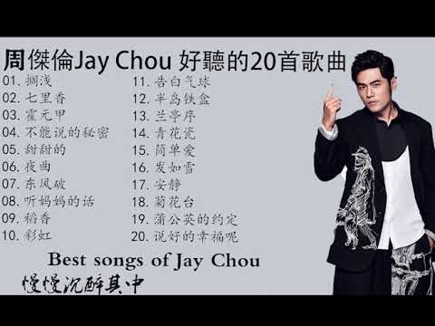 周傑倫Jay Chou 精選好聽的20首歌曲Best songs of Jay Chou-慢慢沉醉其中