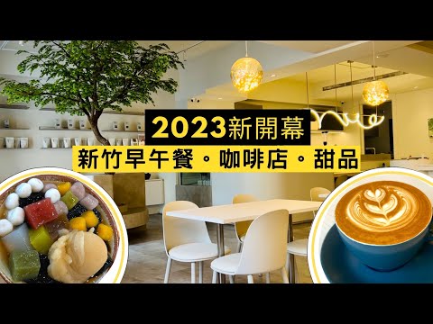 新竹2023最新開幕的早午餐、咖啡店、甜品店踩點！5050早午餐(二十四分之一早午餐二店)｜浮玉齋豆花｜樹瓅咖啡｜新竹州圖書館星巴克｜芎林Brunch推薦｜竹北美食｜新竹高鐵Cafe｜HsinChu