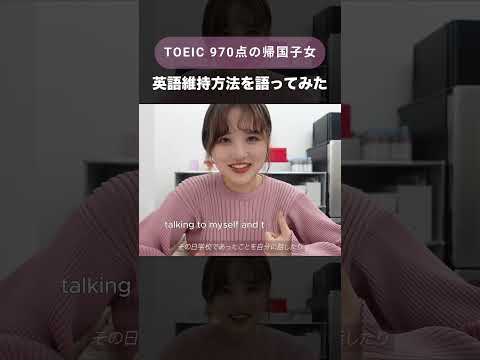 TOEIC970点📖✏️帰国から20年経っても英語力を維持できた方法💁🏼‍♀️ 本編も是非見てね💕