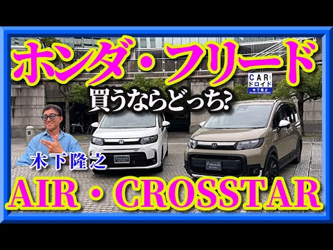 【祝・新型誕生】【買うならどっち?】ホンダフリードのエアとクロスター比較試乗です。木下隆之はどっちを選んだ?