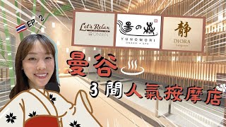 🇹🇭曼谷FOLLOW牙Ep.2！曼谷3間人氣按摩店！湯之森Onsen and Spa！LET'S RELAX Onsen and Spa！Diora 靜 按摩店！牙籤仔旅遊記錄！