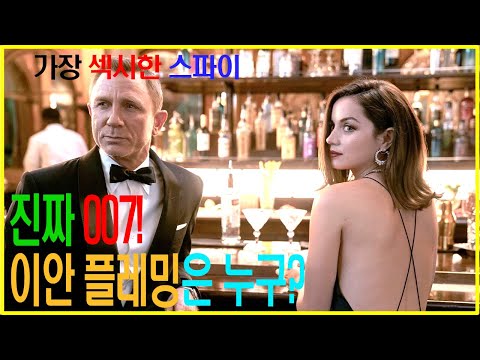 007의 실제 주인공 이안 플레밍은 누구? 첩보전의 달인이자 신화이자 007을 창조한 작가 이안 플레밍에 대해 알아봤습니다^^ #007 #노타임투다이 #007시리즈 #007스카이폴