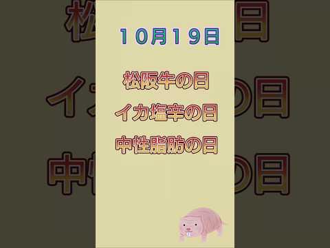 【10/19】今日は何の日？【9-1=8なので、8番の…】 #話のネタ #豆知識 #雑学