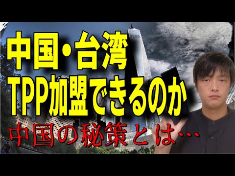 中国・台湾はTPPに加盟することができるのか？（加盟に関する見通しをわかりやすく解説します）