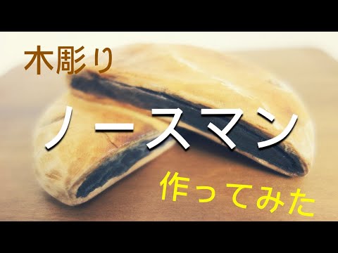 木彫りのノースマンを作ってみました【フェイクフード】