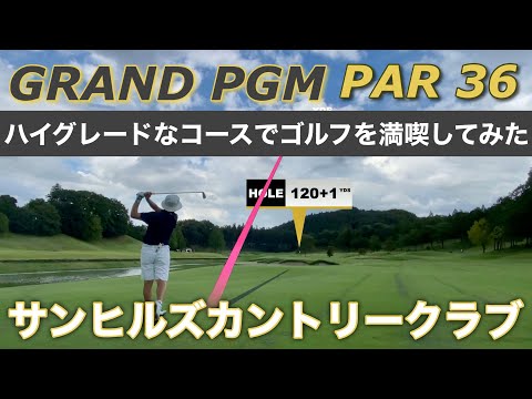 【PAR36 ゴルフラウンド】PGMのハイグレードコースの別ブランドGRAND PGM。宇都宮のサンヒルズCCはメンテナンス・設備どれをとってもその名の通りだが、スコアメイクの落とし穴が一つだけあった