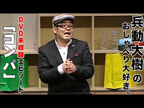 【おしゃべり大好き。】『コンパ』