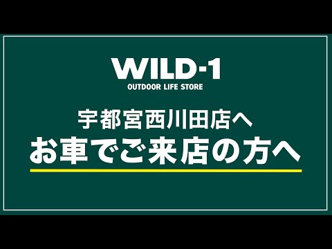 WILD 1宇都宮西川田店 「お車でのアクセス」