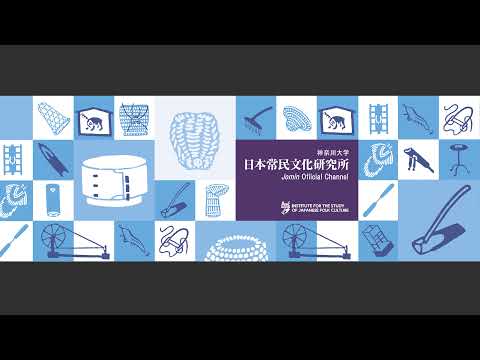 第25回常民文化研究講座・日本常民文化研究所の100年「渋沢敬三と日本の近代―越境し総合する知の100年」