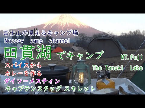 田貫湖でキャンプ　スパイスからカレーを作る