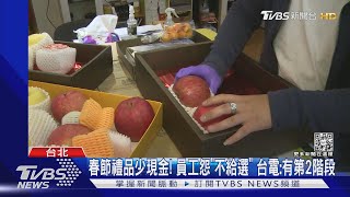 春節禮品少現金! 員工怨「不給選」 台電:有第2階段｜TVBS新聞