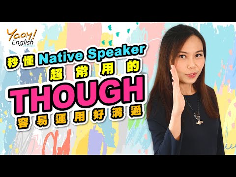 【Yaay English 學英文】秒懂 Though 發音及放在句尾的用法 | 說一口流利英文口說 |日常英文對話 | 常用英語會話 | How to use "Though"?