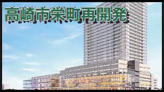 高崎市栄町再開発