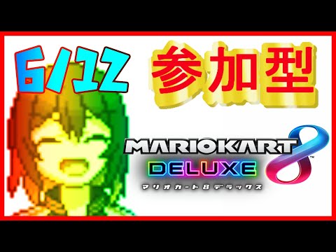 🔴マリカ参加型　今週も水曜がやってきた　初見さん歓迎マリカ8DX！　#122 【#マリオカート8DX / #新人Vtuber】