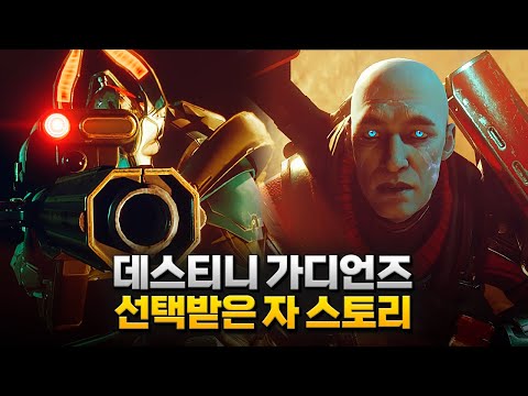 드러난 암살자로부터 인류의 사령관을 지켜라, "데스티니 가디언즈: 선택받은 자 시즌" 게임 스토리 한눈에 보기#2 (完)