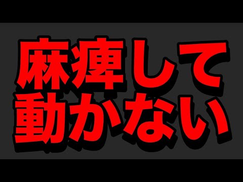 今度は麻痺で動かなくなった