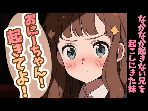 【ブラコン妹×甘々】なかなか起きない兄を起こしに来たブラコン妹【男性向けシチュボ】