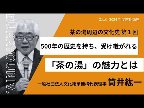 【佛教大学O.L.C.】2024年度前期講座「茶の湯周辺の文化史」ダイジェスト版