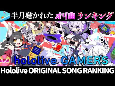 【GAMERS】半月で一番聴かれたオリ曲は？オリ曲ランキング 30 most viewed song in this month 2024/5/28～2024/6/11【ホロライブ】