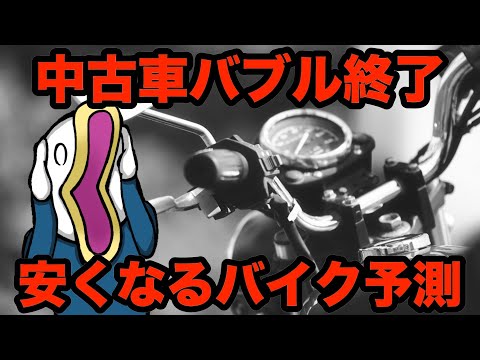 2024年バイクは買い時!?今後の見通しと損しないための立ち回り方‼︎