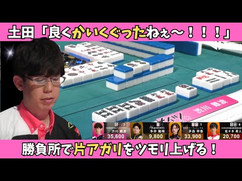 【Mリーグ：渋川難波】腹をくくった仕掛けは片アガリの6筒！勝負所を渋川がつかむ