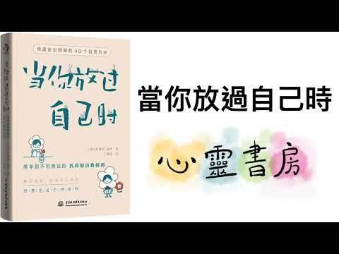 全書導讀｜當你放過自己時｜心靈書房 #596