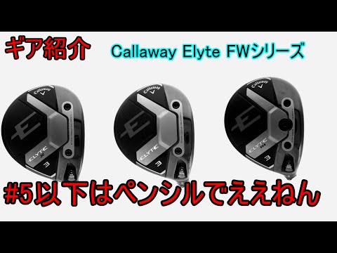 【ギア紹介】 Callaway Elyte FWシリーズ～紆余曲折の末、理想のネックにたどり着いた？～