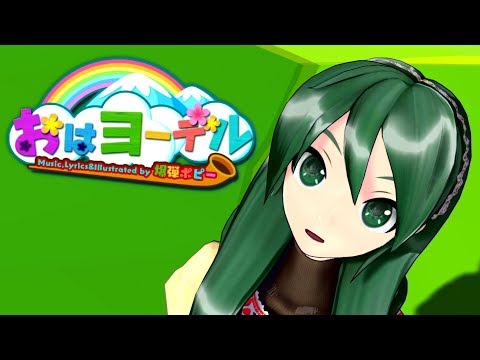 [60fps Full] おはヨーデル Good Morning-Yodel "Oha-Yo-del"- 初音ミク Hatsune Miku DIVA English Romaji PDA FT