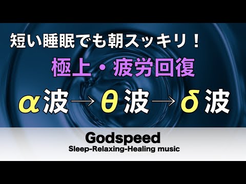 心身の緊張が緩和、ホルモンバランス整う、自律神経が回復、ストレス解消、深い眠り【睡眠用bgm・リラックス 音楽・眠れる音楽・癒し 音楽】至福の眠りへと誘う究極の睡眠用BGM#181