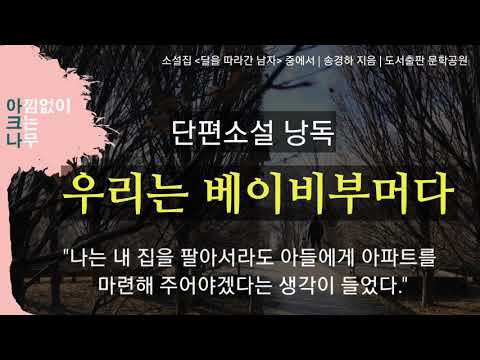 우리는 베이비부머다 | 송경하 단편소설 | 소설낭독 아크나의 오디오북 | 책읽어주는 여자 ASMR