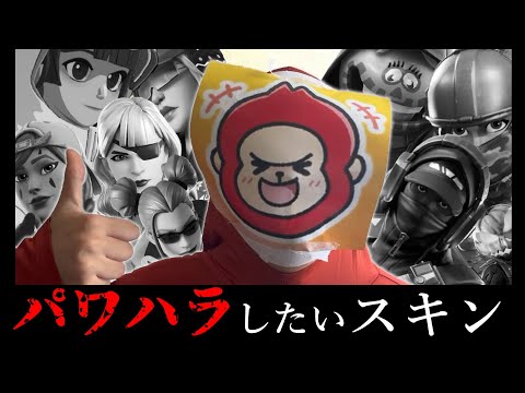 赤ゴリラさんがパワハラしたいスキンを発表するようです。【フォートナイト/ゆっくり実況】