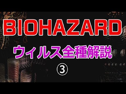 バイオハザード 登場ウィルス全種類解説③　～t-Abyssウィルス、C-ウィルス～