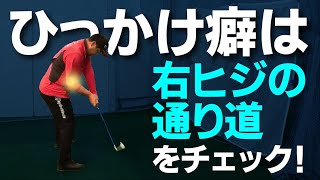 「ひっかけのミス」が出るなら右ヒジをチェックしてください