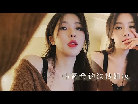 韩素希清冷钓系拽姐照怎么拍？同款烟熏妆&保姆级拍照教程【一枝南南】