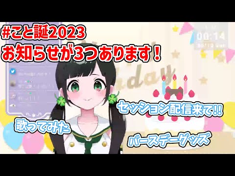 誕生日のお知らせ！~歌みた…グッズ…etc~【ハコニワリリィ】【はのこと切り抜き】