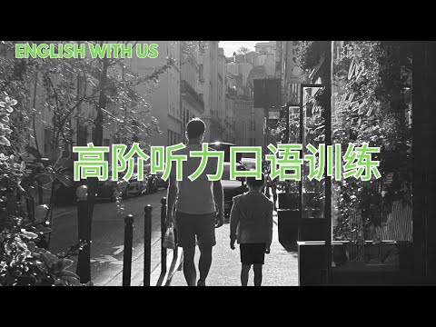 高阶口语听力特训—Lesson 5- cut in line|零基础英语|经济英语|金融英语|旅行英语|日常生活英语|