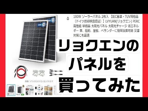 オフグリッドチャレンジPart.1! LVYUAN(リョクエン)ソーラーパネル LY100ｰM 100W 買ってみた！