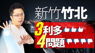 新竹竹北　3利多4問題｜#Sway說｜#好房網TV｜20210202