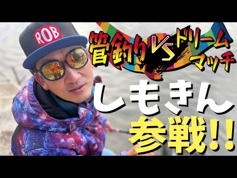 ROBルアー「しもきん」参戦…！！【管釣りドリームマッチ】