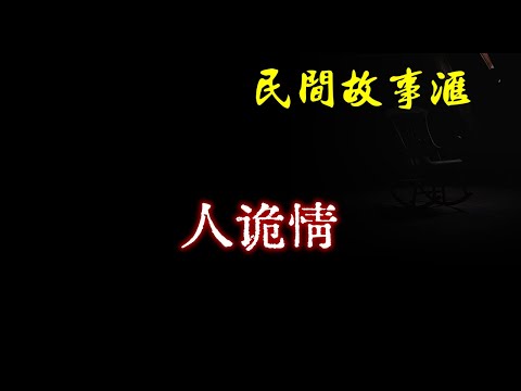 【民间故事】人诡情  | 民间奇闻怪事、灵异故事、鬼故事、恐怖故事